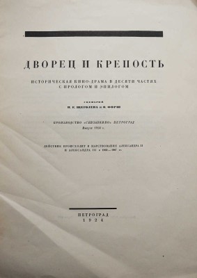 Дворец и крепость. Историческая кинодрама в 10 частях с прологом и эпилогом. Пг.: Севзапкино, 1924.